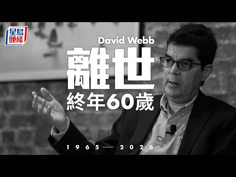 David Webb逝世 享年60歲 生前揭發「謎網股」最經典｜星島頭條新聞｜David Webb｜股壇長毛｜Webb-site創辦人｜股市｜財經