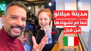 مدينة ميلانو في ايطاليا كما لم تشهادها من قبل