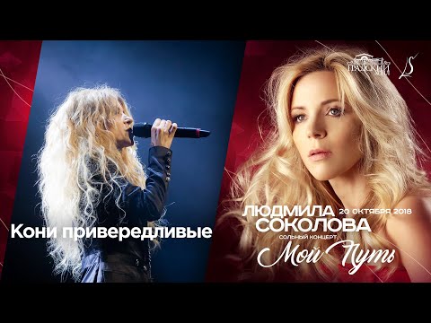Людмила Соколова — Кони привередливые (cольный концерт в "Градский Холл", LIVE, 2018)