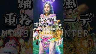 女性ハンター・踊り子風重ね着コーデ【MHWilds】【ワイルズ】