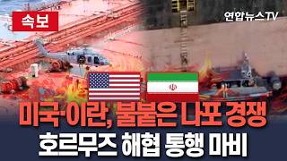 [????속보] 너의 봉쇄를 봉쇄한다 미국·이란, 나포 경쟁 불붙었다…호르무즈 해협 통행 마비 / 연합뉴스TV(YonhapnewsTV)