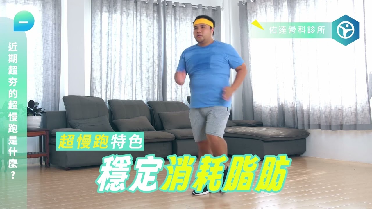 風靡全台的超慢跑，為何有人越跑越痛？ - AI健康醫療影片