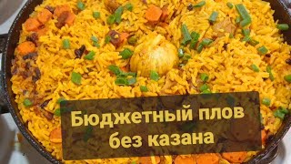 Плов из желудочков — за 30 минут и без казана! Удивил даже жену 👀