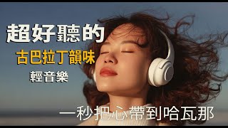 2025古巴早晨咖啡音乐｜西班牙语浪漫男声☕🎤｜阅读时光轻音乐