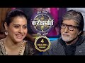 क्या Kajol को डर लगता है AB से Kaun Banega Crorepati Season 14