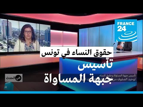 تأسيس جبهة المساواة وحقوق النساء.. توحيد الصفوف من أجل حماية مكتسبات التونسيات