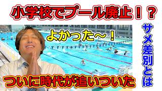 【朗報】小学校プール廃止！サメ差別がようやく終わる