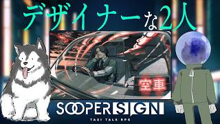 デザイナーな2人のTRPG【スーパーサイン】am/あむ、Minami、サイトウスイ