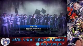 【にじ】三国志大戦生配信inユーズボウル久留米【まったり】