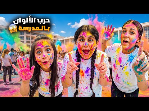 مدرسة هيلين وهيفي عملوا حفلة حرب الالوان 😍 راحوا هن وكل رفقاتهم المدرسة صارت فوضى 😱