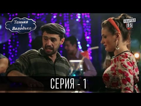 Танька і Володька - 1 серия | Сериал Комедия