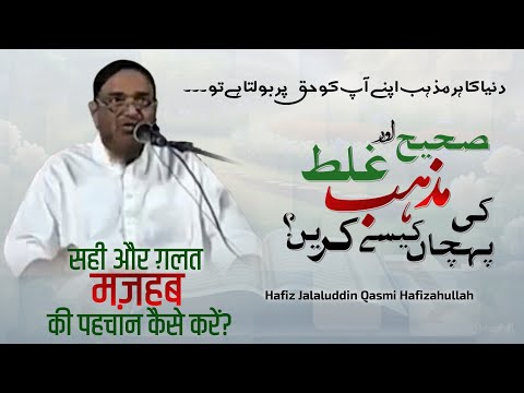 SAHI aur GALAT MAZHAB ki Pahchan kaise karen? |  Hafiz Jalaluddin Qasmi 
