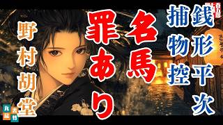 【朗読】銭形平次捕物控【22話　名馬罪あり】野村胡堂　　ナレーター七味春五郎　発行元丸竹書房