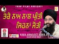 ਤੇਰੇ ਨਾਮ ਨਾਲ ਪ੍ਰੀਤੀ ਜਿਨ੍ਹਾਂ ਜੋੜੀ Baba Amarjeet