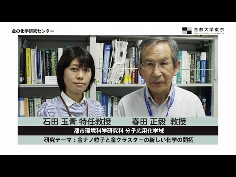 金の化学研究センター　春田正毅教授