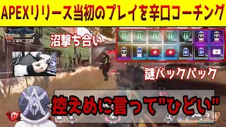 【APEX】懐かしのシーズン0の頃の自分のプレイを辛口コーチングしてみた【解説(?)】