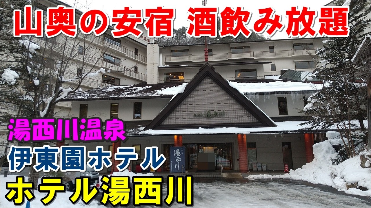 【1人で安宿】湯はどう?伊東園ホテル湯西川!宿泊記＆湯西川水の郷!来訪記!(湯西川温泉)