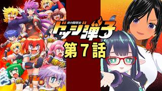 【ドッジ弾子】第7話 同時視聴 #ドッジ弾子 【長屋のひよりん/VTuber】 リアクション reaction