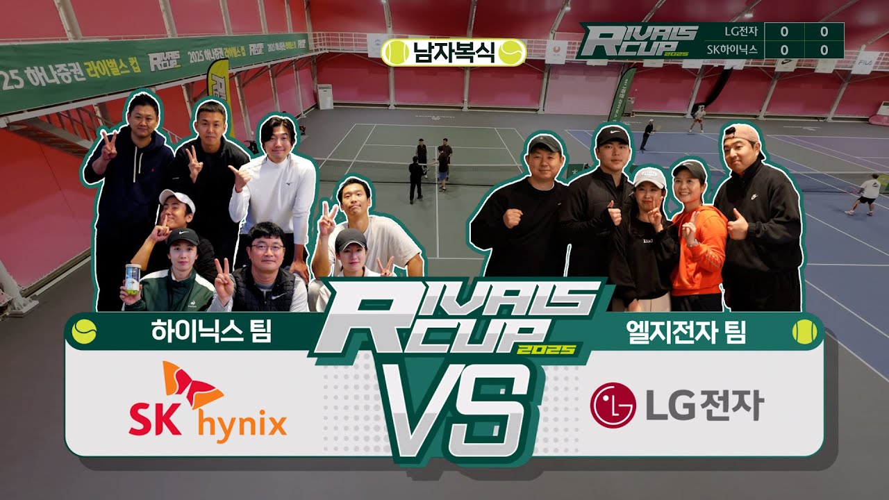 ☆[2025 라이벌스컵-A그룹] SK하이닉스 VS LG전자 -첫번째 매치! 남자복식 ☆ #테니스 #진심 #라이벌스컵