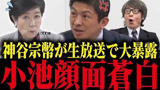 【小池百合子】神谷宗幣が生放送で小池とあの組織の関係を暴露...！放送事故級の闇が発覚し小池大慌て【小池都知事 さとうさおり 都議会 カイロ大学】