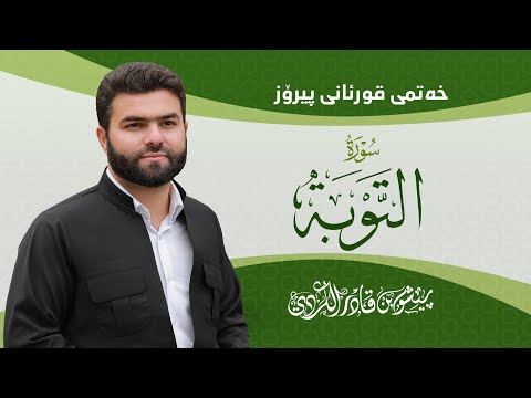 Surah At-Tawbah - Peshawa Kurdi | سورة التوبة كاملة بيشةوا قادر الكردي