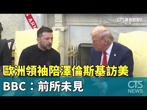 歐洲領袖陪澤倫斯基訪美　BBC：前所未見