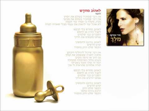 Video thumbnail for Le’ehov Mechadash - לאהוב מחדש