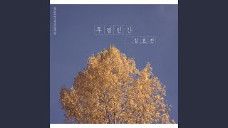 투명인간 Love Of Shadow