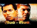Avan Ivan Tamil HD Full Movie Avanivan
