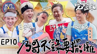 我們這一攤EP10完整版｜徐乃麟化身這一攤活招牌拉客！雞排加珍奶的夜市王道組合 配上胡宇威研發的三杯雞口味 收入直接突破新高？｜王彩樺 胡宇威 夏和熙 徐乃麟 徐新洋｜沙崙夜市