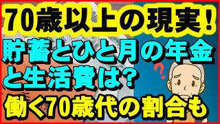 【老後生活】70歳代以上の現実！貯蓄とひと月の年金と生活費はいくら？働く70歳代の割合も【ユアライフアップガイド】