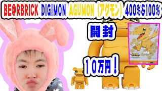 【BE@RBRICK】ベアブリックxデジモンアドベンチャー アグモン開封！！400%&100%！！！！２箱！１０万円！！！！【MEDICOM】【Project1/6】【DIGIMON】【AGUMON】