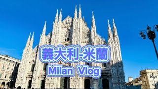 義大利米蘭Vlog～米蘭大教堂、艾曼紐二世迴廊、斯福爾扎古堡、世界美星巴克～Italy  Milan  Vlog～凱莉愛旅行