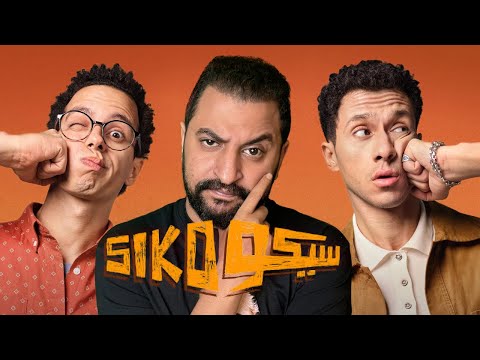 فيلم سيكو سيكو ل عصام عمر و طه دسوقى افضل فيلم كوميدى من سنين