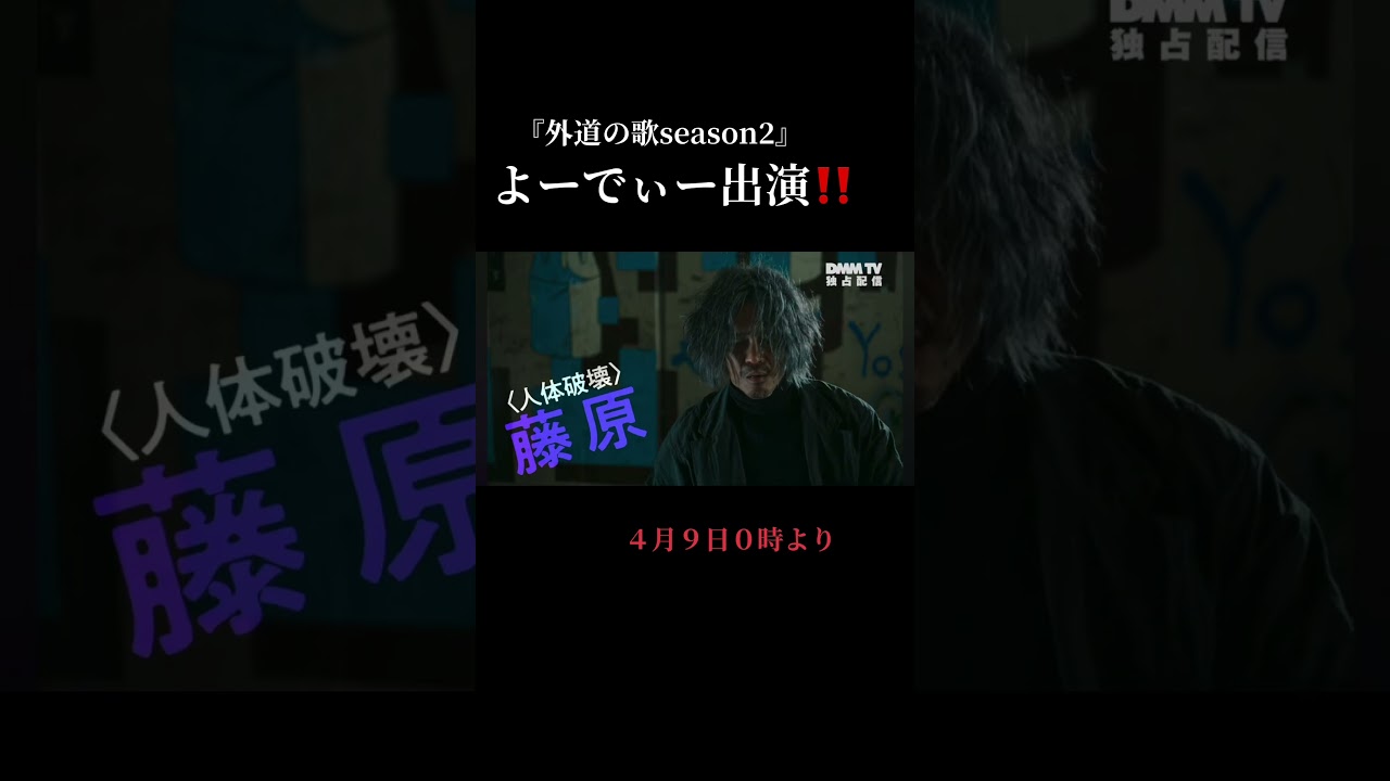 乞うご期待🔥#ブレイキングダウン #breakingdown #窪塚洋介　#亀梨和也　#外道の歌