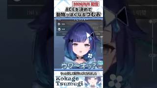 ACEを決めて動物っぽくなるつむお【紡木こかげ/ぶいすぽっ！/VALORANT/切り抜き】#shorts