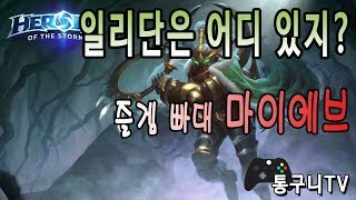 히오스 마이에브 무난한 특성으로 무난한 플레이