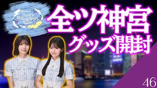 【乃木坂46】真夏の全国ツアー2026 会場事前物販で購入してきたグッズ＆特典大開封！