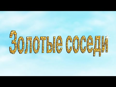 Трейлеры Соседи