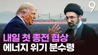 11일 미-이란 첫 종전 협상…긴장감 감도는 이슬라마바드 [뉴스9]