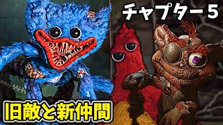第５章来た！旧敵ハギーと新仲間のギブレットとチャム登場！【ポピープレイタイム チャプター５ 日本語版実況プレイ】