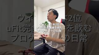 eFootballプロゲーマーuFit完全栄養食の1日#VLOG #日常ブログ #プロゲーマーの日常 #uFit #PR uFit完全栄養食クーポンコード：GENKIUFIT
