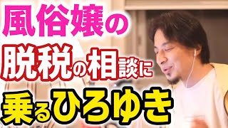 【ひろゆき】風俗嬢の脱税相談に乗るひろゆき※僕だったら絶対に●●にしますね【切り抜き】