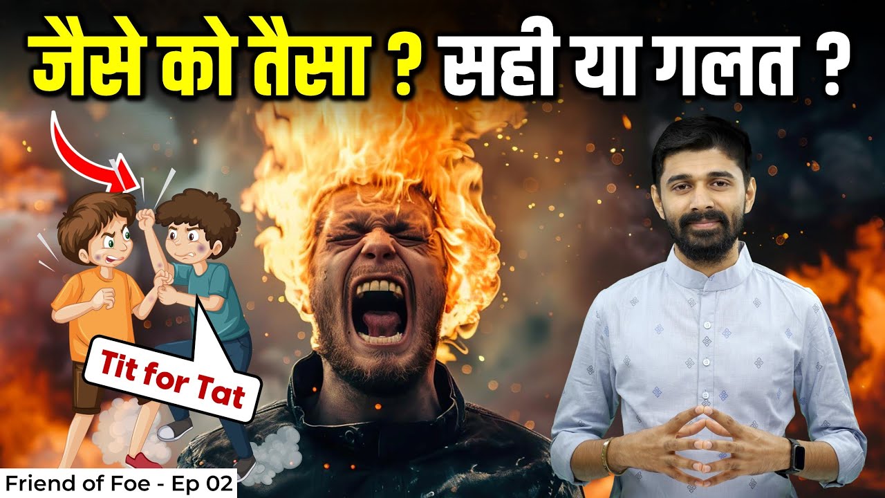 Is "Tit For Tat" - The Right Policy ? क्या "जैसे को तैसा" सही है ? Friend or Foe - Episode 02
