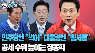 민주당엔 "뿌리까지 썩어"·이 대통령엔 "빵셔틀"…공세 수위 높이는 장동혁 [현장쏙] / 연합뉴스TV(YonhapnewsTV)
