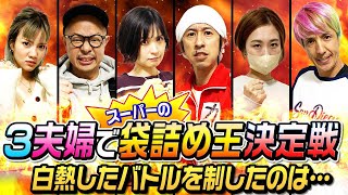 ツネさん - 【袋詰め王決定戦】3夫婦でスーパーの袋詰めが1番上手なのは誰か!?