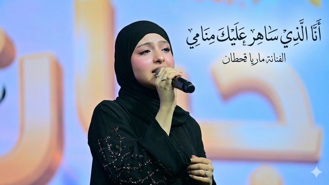 ماريا قحطان | انا الذي ساهر عليك منامي |
