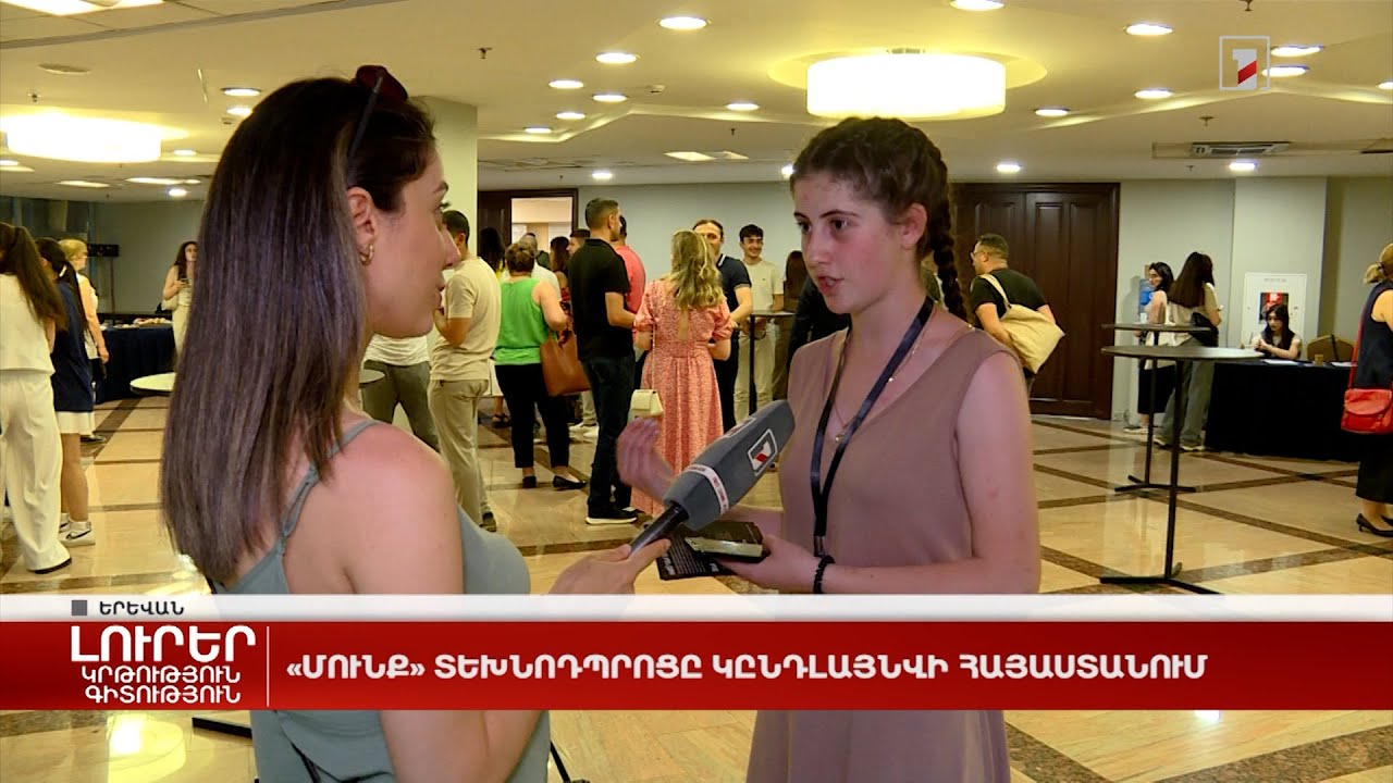 «Մունք» տեխնոդպրոցը կընդլայնվի Հայաստանում