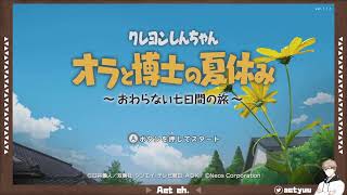 しんちゃんと夏を感じる #final