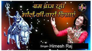 Bam Baj Rahe Bhole Ki Charo Dishaye — बम बाज रही भोले की, चारों दिशाएं - भजन devotional song